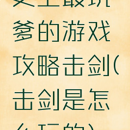 史上最坑爹的游戏攻略击剑(击剑是怎么玩的)