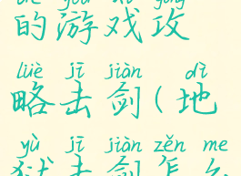 史上最坑爹的游戏攻略击剑(地狱击剑怎么玩)