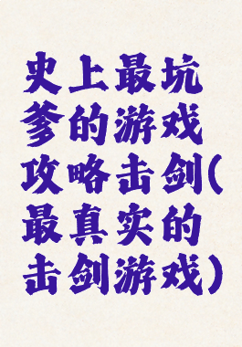 史上最坑爹的游戏攻略击剑(最真实的击剑游戏)
