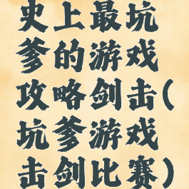 史上最坑爹的游戏攻略剑击(坑爹游戏击剑比赛)