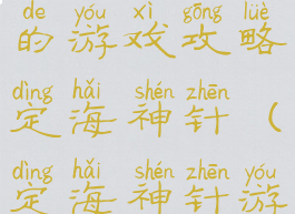 史上最坑爹的游戏攻略定海神针(定海神针游戏怎么玩)