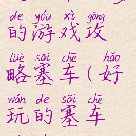 史上最坑爹的游戏攻略塞车(好玩的塞车游戏)