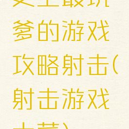 史上最坑爹的游戏攻略射击(射击游戏太菜)