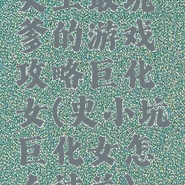 史上最坑爹的游戏攻略巨化女(史小坑巨化女怎么过关)