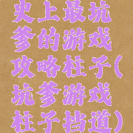 史上最坑爹的游戏攻略柱子(坑爹游戏柱子挡道)