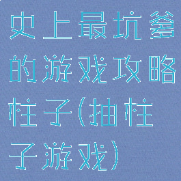 史上最坑爹的游戏攻略柱子(抽柱子游戏)