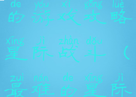 史上最坑爹的游戏攻略星际战斗(最难的星际游戏)