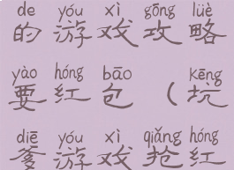 史上最坑爹的游戏攻略要红包(坑爹游戏抢红包)