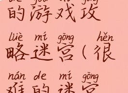 史上最坑爹的游戏攻略迷宫(很难的迷宫游戏)
