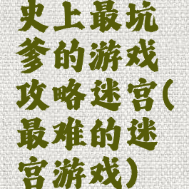 史上最坑爹的游戏攻略迷宫(最难的迷宫游戏)