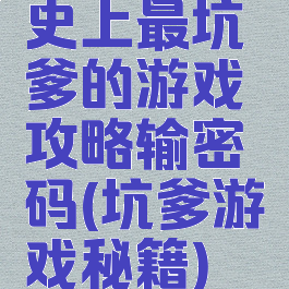 史上最坑爹的游戏攻略输密码(坑爹游戏秘籍)