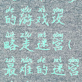 史上最坑爹的游戏攻略走迷宫(最难的迷宫游戏)