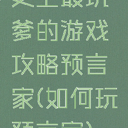 史上最坑爹的游戏攻略预言家(如何玩预言家)