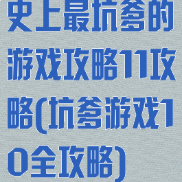 史上最坑爹的游戏攻略11攻略(坑爹游戏10全攻略)