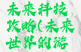 史上最坑爹的游戏未来科技攻略(未来世界的游戏居然这么玩)