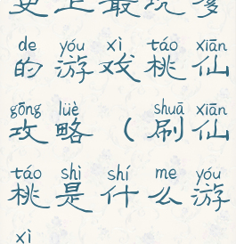 史上最坑爹的游戏桃仙攻略(刷仙桃是什么游戏)