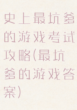 史上最坑爹的游戏考试攻略(最坑爹的游戏答案)