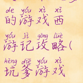 史上最坑爹的游戏西游记攻略(坑爹游戏孙悟空)