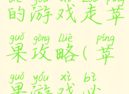 史上最坑爹的游戏走苹果攻略(苹果游戏必玩)