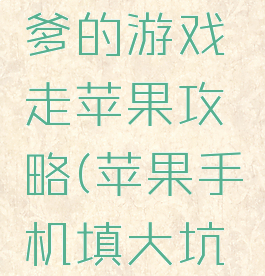 史上最坑爹的游戏走苹果攻略(苹果手机填大坑游戏)