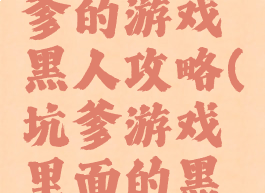 史上最坑爹的游戏黑人攻略(坑爹游戏里面的黑人是谁)