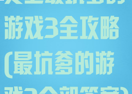 史上最坑爹的游戏3全攻略(最坑爹的游戏3全部答案)