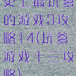 史上最坑爹的游戏3攻略14(坑爹游戏十三攻略)