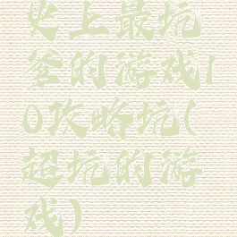 史上最坑爹的游戏10攻略坑(超坑的游戏)