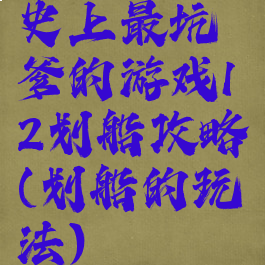 史上最坑爹的游戏12划船攻略(划船的玩法)