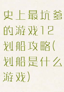 史上最坑爹的游戏12划船攻略(划船是什么游戏)