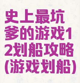 史上最坑爹的游戏12划船攻略(游戏划船)