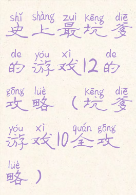 史上最坑爹的游戏12的攻略(坑爹游戏10全攻略)