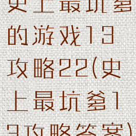 史上最坑爹的游戏13攻略22(史上最坑爹13攻略答案)