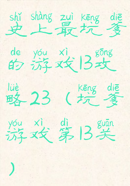 史上最坑爹的游戏13攻略23(坑爹游戏第13关)