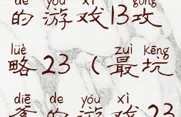 史上最坑爹的游戏13攻略23(最坑爹的游戏23关攻略)