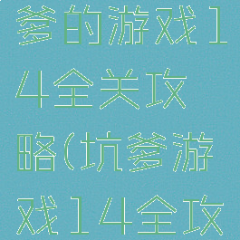 史上最坑爹的游戏14全关攻略(坑爹游戏14全攻略图片)