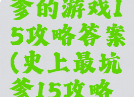 史上最坑爹的游戏15攻略答案(史上最坑爹15攻略大全)