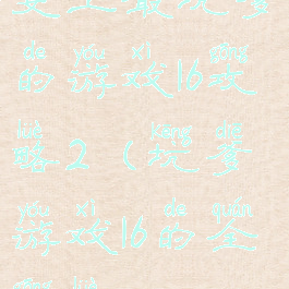 史上最坑爹的游戏16攻略2(坑爹游戏16的全攻略)