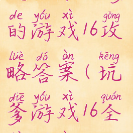 史上最坑爹的游戏16攻略答案(坑爹游戏16全部答案)