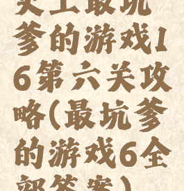 史上最坑爹的游戏16第六关攻略(最坑爹的游戏6全部答案)