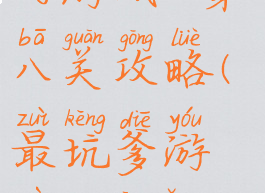 史上最坑爹的游戏16第八关攻略(最坑爹游戏18关怎么过)