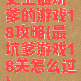 史上最坑爹的游戏18攻略(最坑爹游戏18关怎么过)