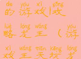 史上最坑爹的游戏1攻略龙王(游戏王天坑龙)