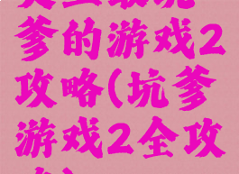 史上最坑爹的游戏2攻略(坑爹游戏2全攻略)