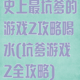 史上最坑爹的游戏2攻略喝水(坑爹游戏2全攻略)