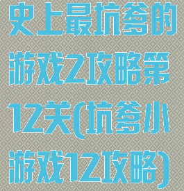 史上最坑爹的游戏2攻略第12关(坑爹小游戏12攻略)
