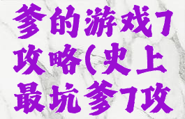 史上最坑爹的游戏7攻略(史上最坑爹7攻略大全)