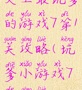 史上最坑爹的游戏7第1关攻略(坑爹小游戏7的攻略)