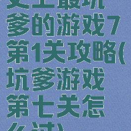 史上最坑爹的游戏7第1关攻略(坑爹游戏第七关怎么过)