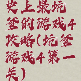史上最坑爹的游戏4攻略(坑爹游戏4第一关)